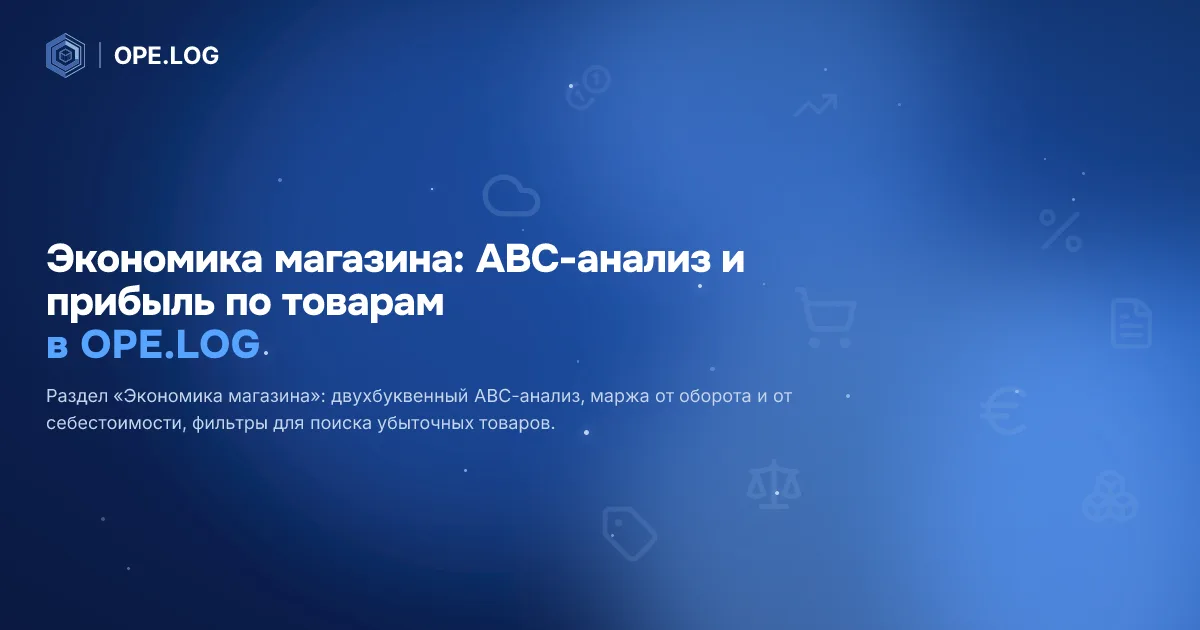 Экономика магазина: ABC-анализ и прибыль по товарам