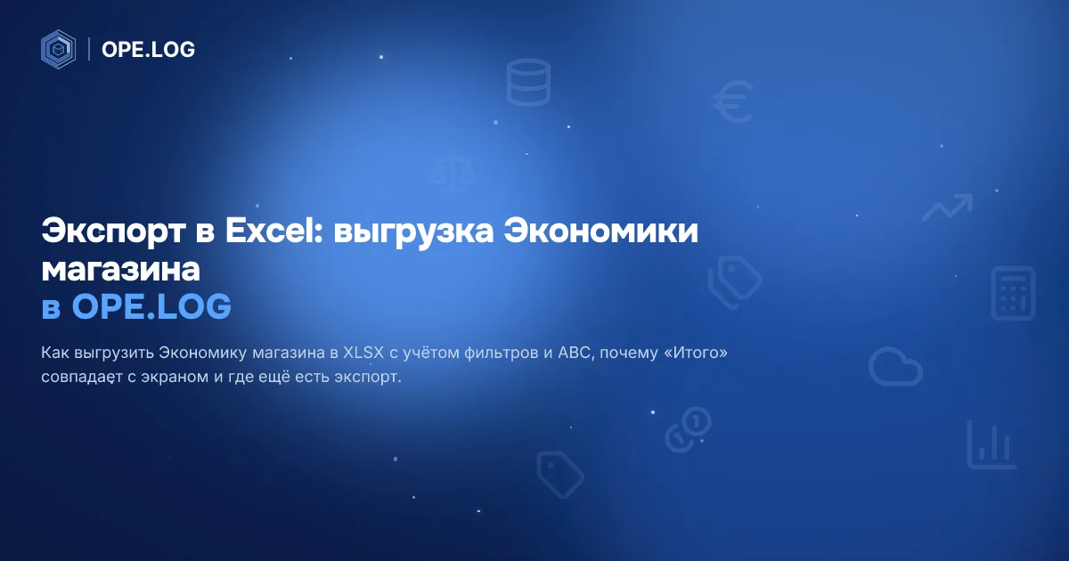 Экспорт в Excel: выгрузка Экономики магазина