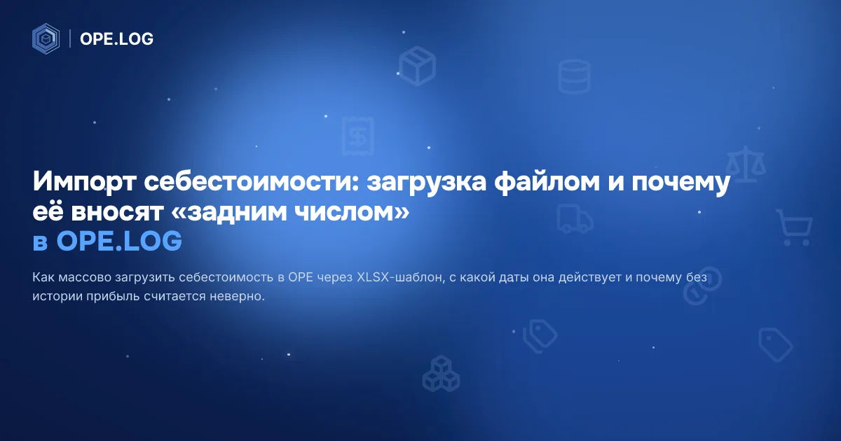 Импорт себестоимости: загрузка файлом и почему её вносят «задним числом»