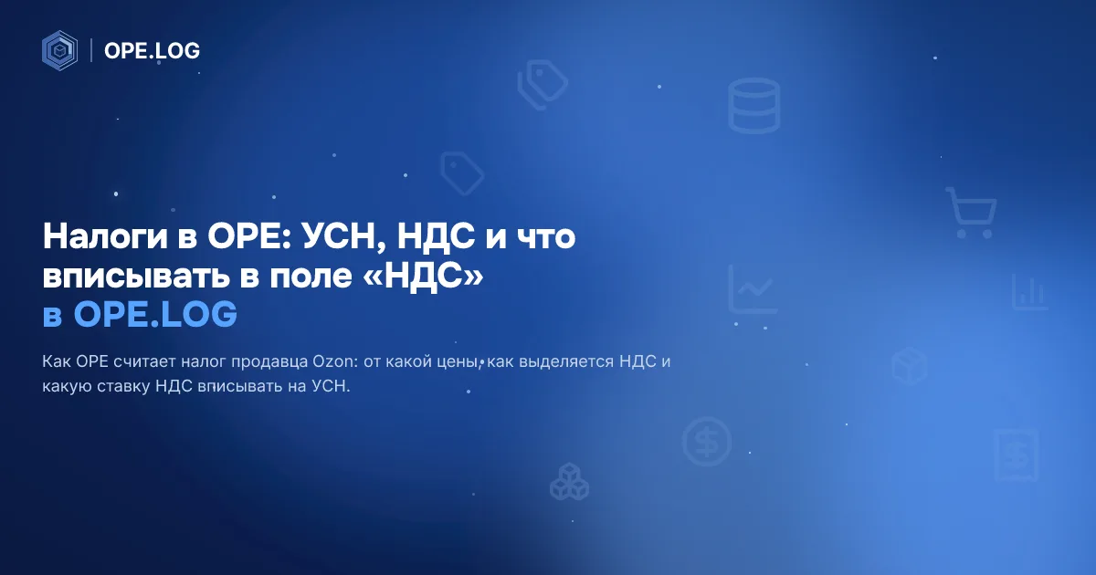 Налоги в OPE: УСН, НДС и что вписывать в поле «НДС»