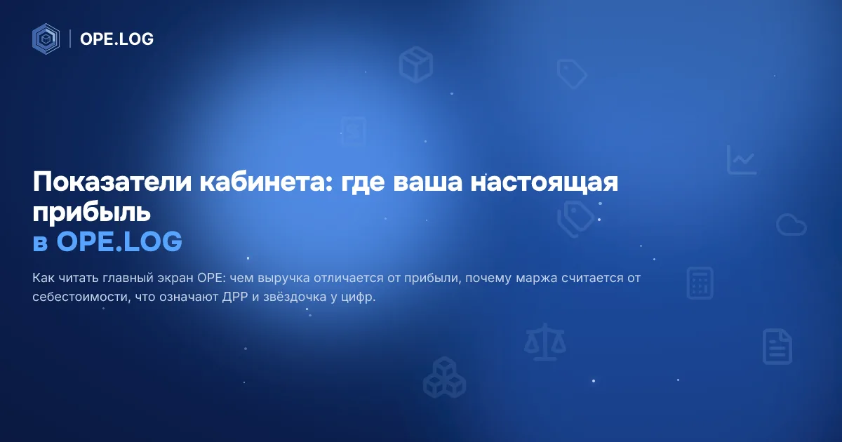 Показатели кабинета: где ваша настоящая прибыль