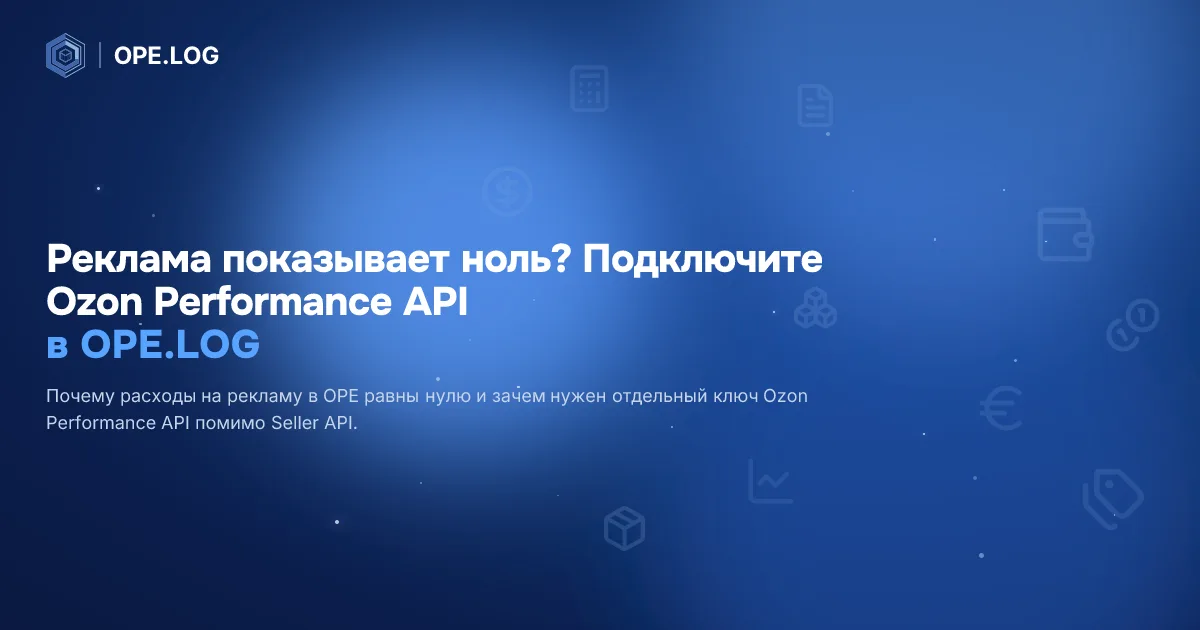 Реклама показывает ноль? Подключите Ozon Performance API