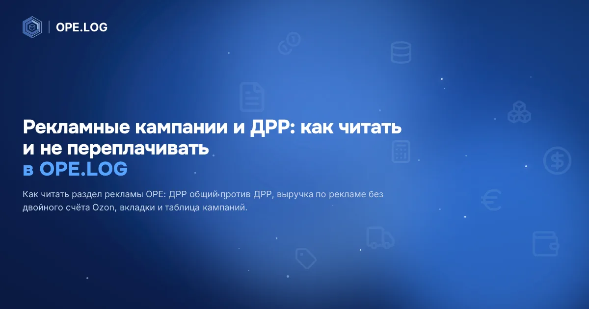 Рекламные кампании и ДРР: как читать и не переплачивать