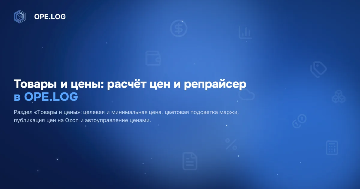 Товары и цены: расчёт цен и репрайсер