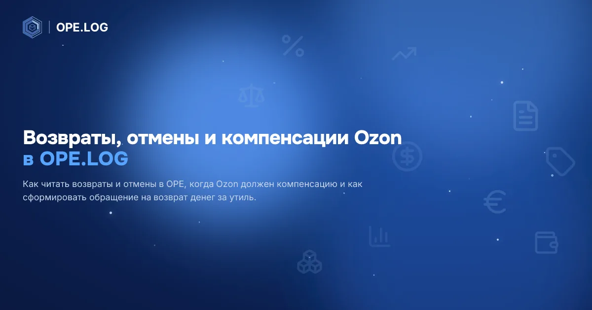 Возвраты, отмены и компенсации Ozon
