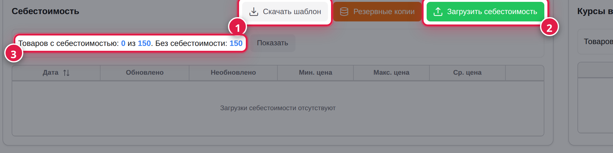 Раздел «Себестоимость»: шаблон, загрузка, счётчик товаров